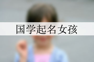 國學(xué)起名女孩