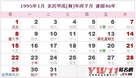 1995年1月農(nóng)歷表,1995年1月日歷表