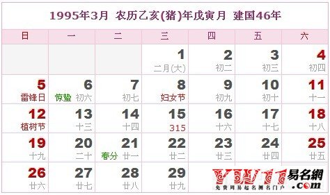 1995年3月農(nóng)歷表,1995年3月日歷表
