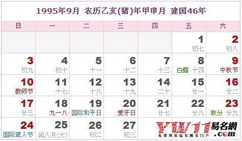1995年9月農(nóng)歷表,1995年9月日歷表