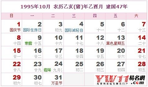 1995年10月農(nóng)歷表,1995年10月日歷表