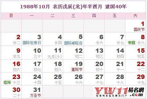 1988年10月農(nóng)歷表，1988年10月日歷表