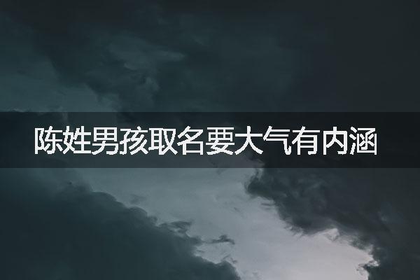 陳姓男孩取名要大氣有內涵