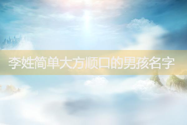 李姓簡單大方順口的男孩名字