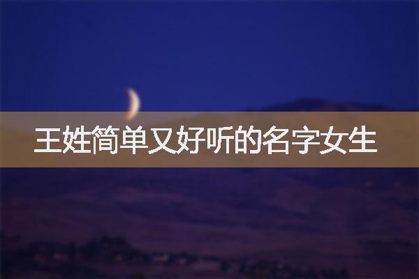 王姓簡(jiǎn)單又好聽(tīng)的名字女生