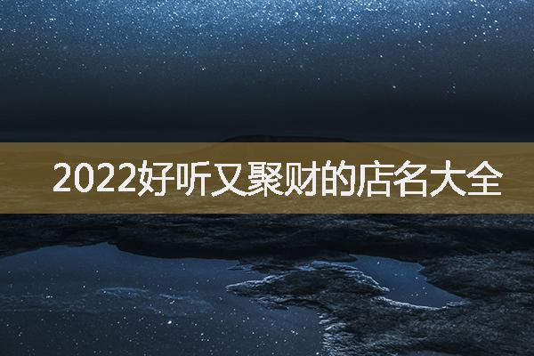 2022好聽又聚財?shù)牡昝笕? />
                                                                    </div>
                                                                <p class=
