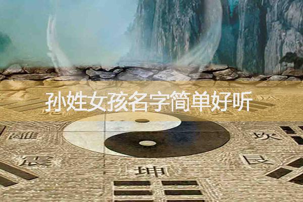 姓孫女孩名字，孫姓女孩名字簡單好聽