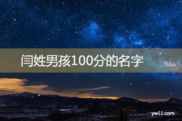 男孩姓閆周易起名，閆姓男孩100分的名字