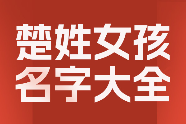 起名網楚姓女孩名字大全介