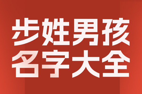 起名網(wǎng)步姓男孩名字大全介