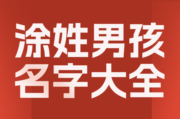 起名網(wǎng)涂姓男孩名字大全介