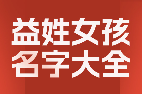 起名網益姓女孩名字大全介