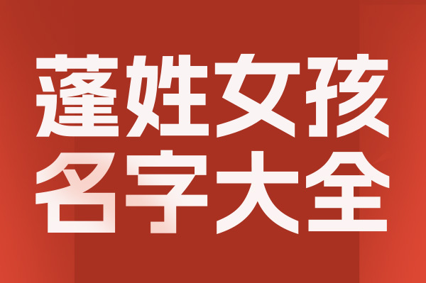 起名網蓬姓女孩名字大全介