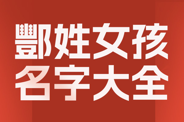 起名網酆姓女孩名字大全介